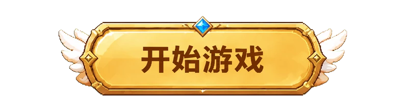 开始游戏